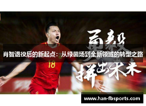 肖智退役后的新起点：从绿茵场到全新领域的转型之路