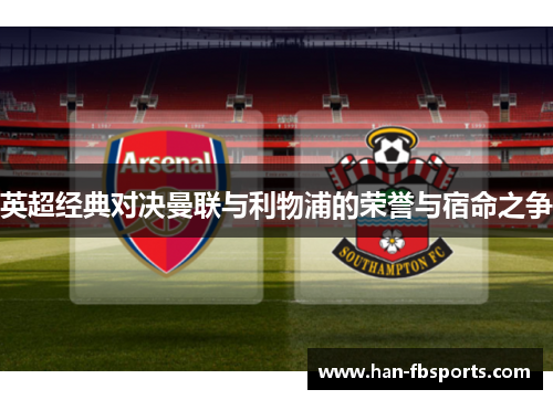 英超经典对决曼联与利物浦的荣誉与宿命之争