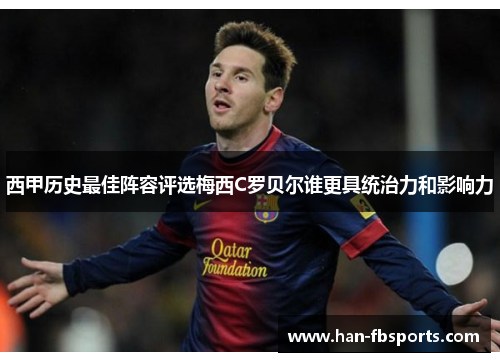 西甲历史最佳阵容评选梅西C罗贝尔谁更具统治力和影响力