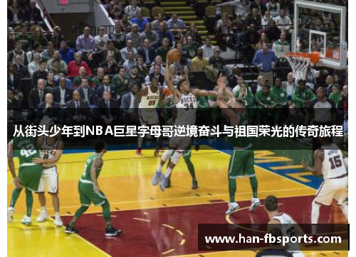 从街头少年到NBA巨星字母哥逆境奋斗与祖国荣光的传奇旅程