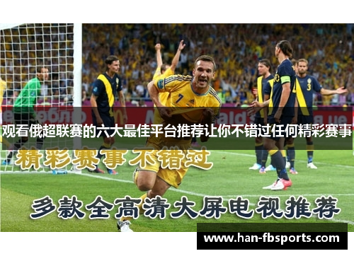 观看俄超联赛的六大最佳平台推荐让你不错过任何精彩赛事