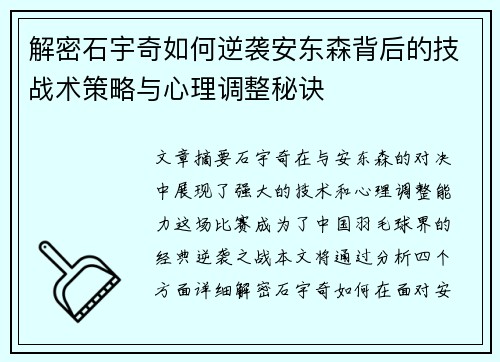 解密石宇奇如何逆袭安东森背后的技战术策略与心理调整秘诀
