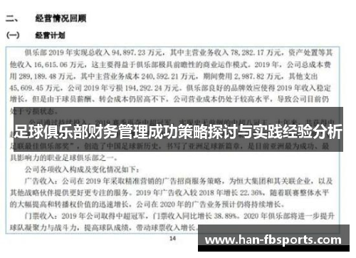 足球俱乐部财务管理成功策略探讨与实践经验分析