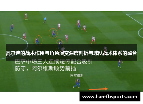 瓦尔迪的战术作用与角色演变深度剖析与球队战术体系的融合