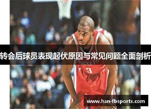 转会后球员表现起伏原因与常见问题全面剖析