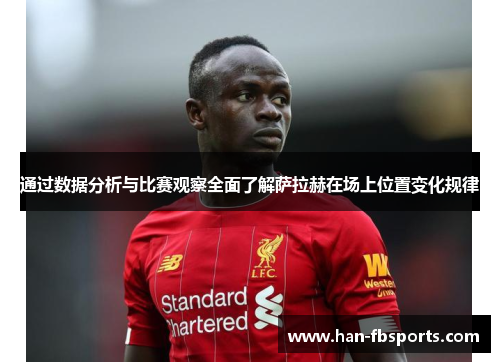 通过数据分析与比赛观察全面了解萨拉赫在场上位置变化规律