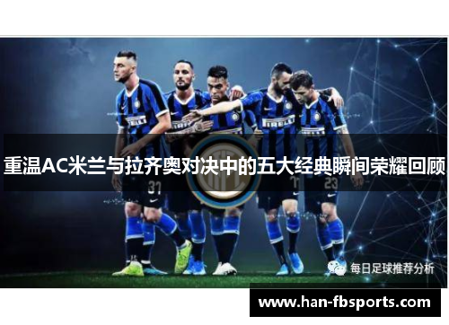 重温AC米兰与拉齐奥对决中的五大经典瞬间荣耀回顾