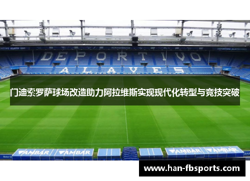 门迪索罗萨球场改造助力阿拉维斯实现现代化转型与竞技突破