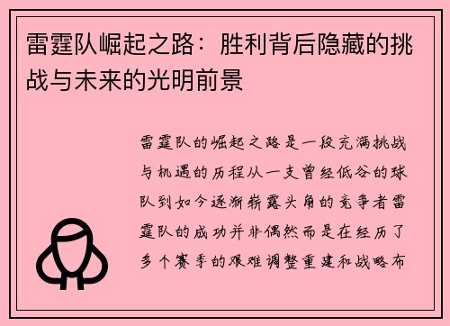 雷霆队崛起之路：胜利背后隐藏的挑战与未来的光明前景