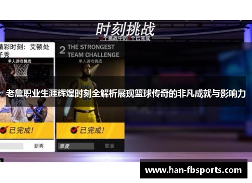 老詹职业生涯辉煌时刻全解析展现篮球传奇的非凡成就与影响力