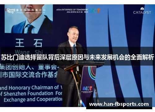 苏比门迪选择留队背后深层原因与未来发展机会的全面解析