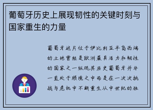 葡萄牙历史上展现韧性的关键时刻与国家重生的力量
