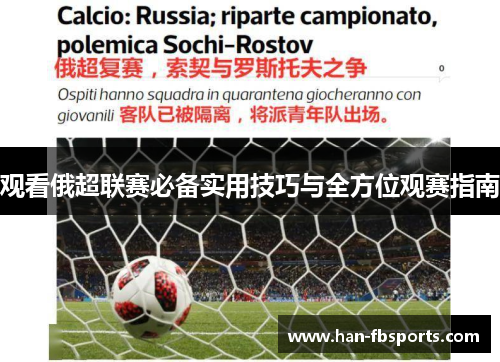 观看俄超联赛必备实用技巧与全方位观赛指南
