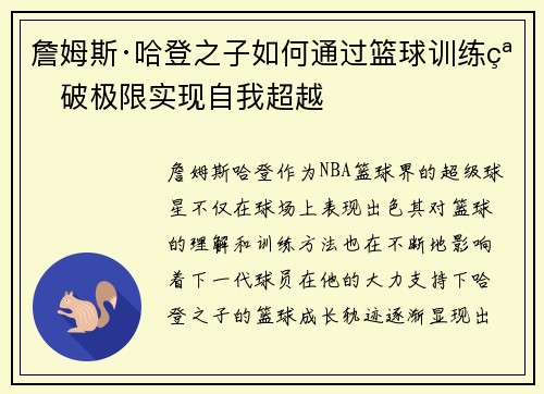 詹姆斯·哈登之子如何通过篮球训练突破极限实现自我超越
