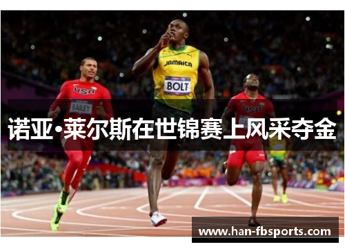 诺亚·莱尔斯在世锦赛上风采夺金