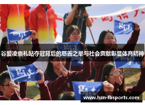 谷爱凌崇礼站夺冠背后的慈善之举与社会贡献彰显体育精神