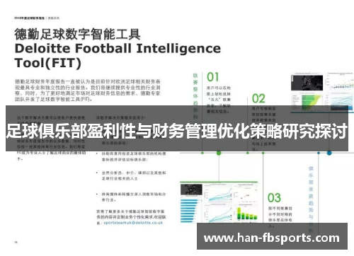 足球俱乐部盈利性与财务管理优化策略研究探讨
