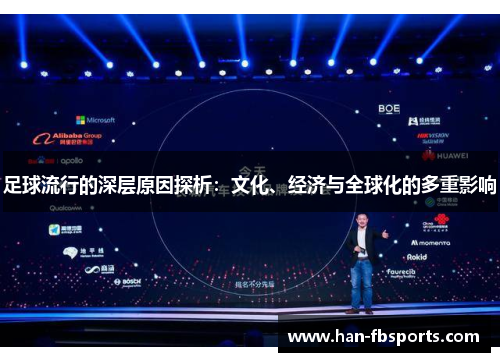 足球流行的深层原因探析：文化、经济与全球化的多重影响