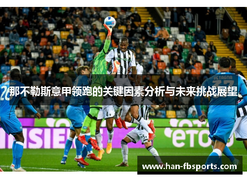 那不勒斯意甲领跑的关键因素分析与未来挑战展望