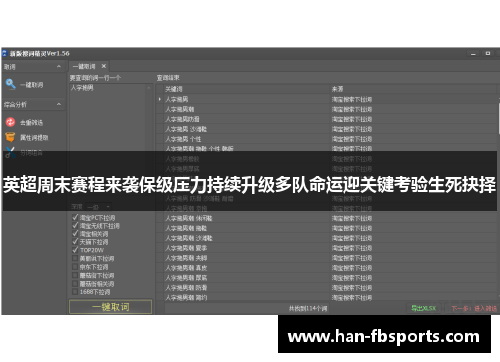 英超周末赛程来袭保级压力持续升级多队命运迎关键考验生死抉择