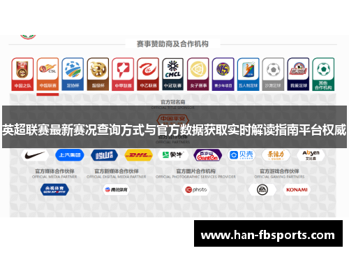 英超联赛最新赛况查询方式与官方数据获取实时解读指南平台权威