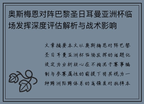 奥斯梅恩对阵巴黎圣日耳曼亚洲杯临场发挥深度评估解析与战术影响