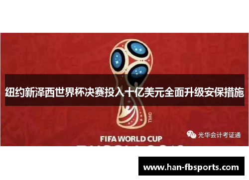 纽约新泽西世界杯决赛投入十亿美元全面升级安保措施