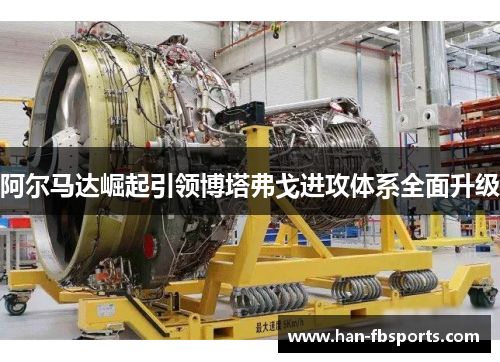 阿尔马达崛起引领博塔弗戈进攻体系全面升级