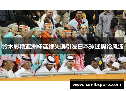 铃木彩艳亚洲杯连续失误引发日本球迷舆论风波