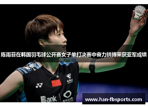 陈雨菲在韩国羽毛球公开赛女子单打决赛中奋力拼搏荣获亚军成绩