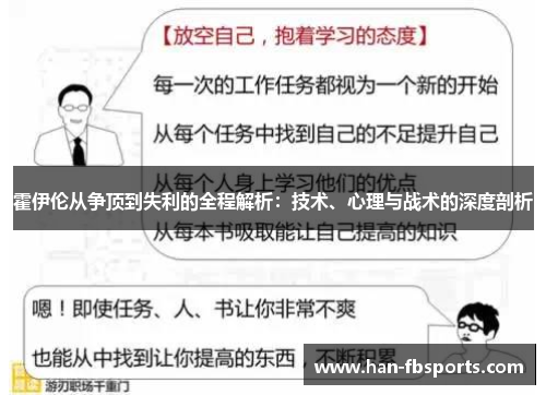 霍伊伦从争顶到失利的全程解析：技术、心理与战术的深度剖析