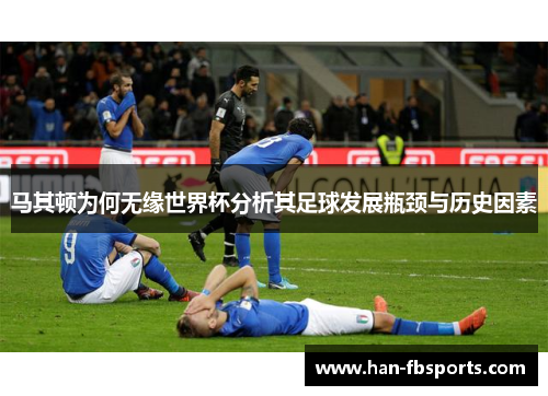 马其顿为何无缘世界杯分析其足球发展瓶颈与历史因素