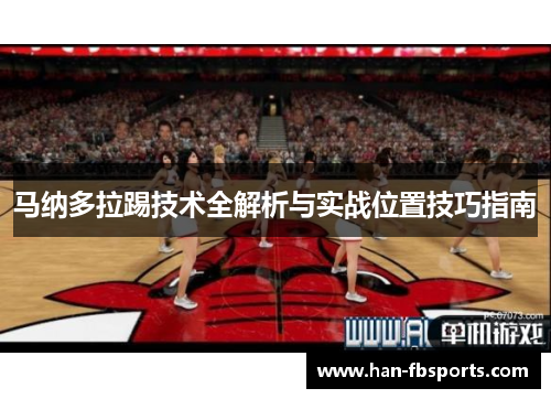 马纳多拉踢技术全解析与实战位置技巧指南