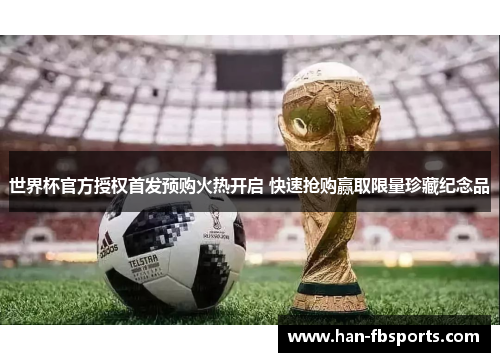 世界杯官方授权首发预购火热开启 快速抢购赢取限量珍藏纪念品