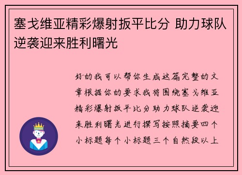 塞戈维亚精彩爆射扳平比分 助力球队逆袭迎来胜利曙光