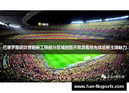 巴塞罗那诺坎普翻新工程部分区域提前开放游客抢先体验新主场魅力
