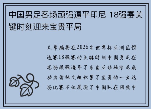 中国男足客场顽强逼平印尼 18强赛关键时刻迎来宝贵平局