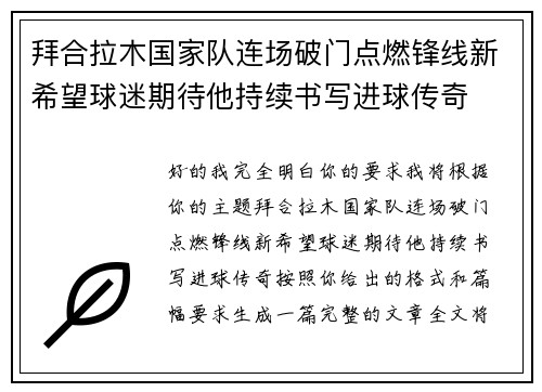 拜合拉木国家队连场破门点燃锋线新希望球迷期待他持续书写进球传奇