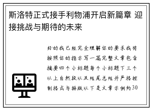 斯洛特正式接手利物浦开启新篇章 迎接挑战与期待的未来