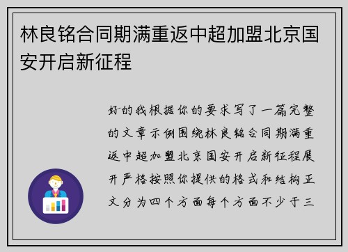 林良铭合同期满重返中超加盟北京国安开启新征程