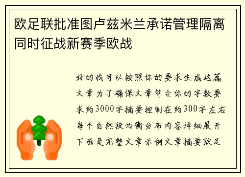 欧足联批准图卢兹米兰承诺管理隔离同时征战新赛季欧战