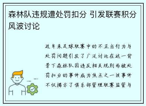 森林队违规遭处罚扣分 引发联赛积分风波讨论