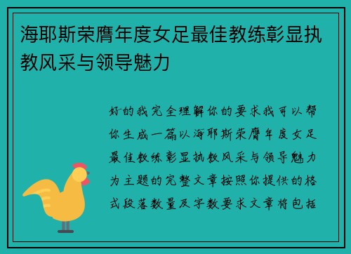 海耶斯荣膺年度女足最佳教练彰显执教风采与领导魅力