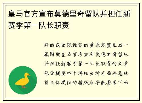 皇马官方宣布莫德里奇留队并担任新赛季第一队长职责
