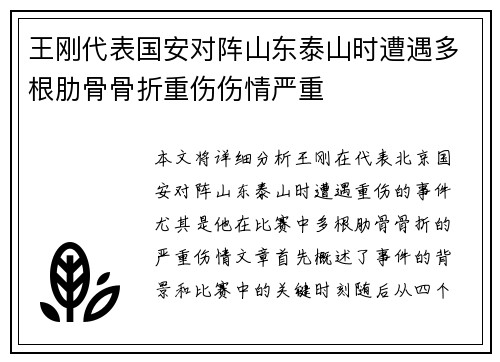 王刚代表国安对阵山东泰山时遭遇多根肋骨骨折重伤伤情严重