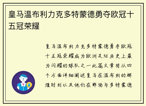 皇马温布利力克多特蒙德勇夺欧冠十五冠荣耀