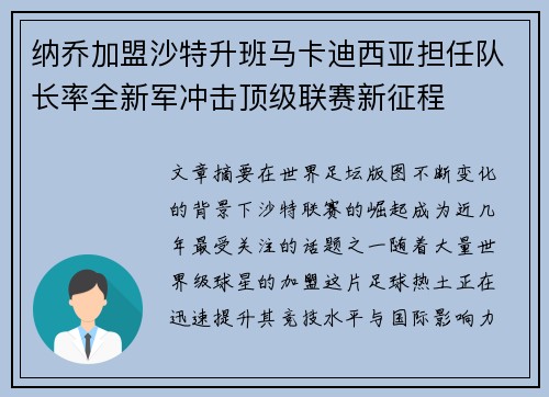 纳乔加盟沙特升班马卡迪西亚担任队长率全新军冲击顶级联赛新征程