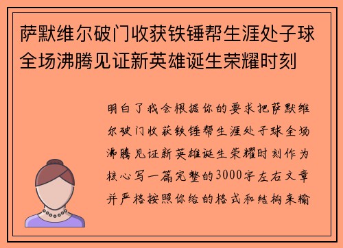 萨默维尔破门收获铁锤帮生涯处子球全场沸腾见证新英雄诞生荣耀时刻