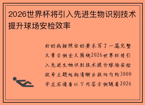 2026世界杯将引入先进生物识别技术提升球场安检效率