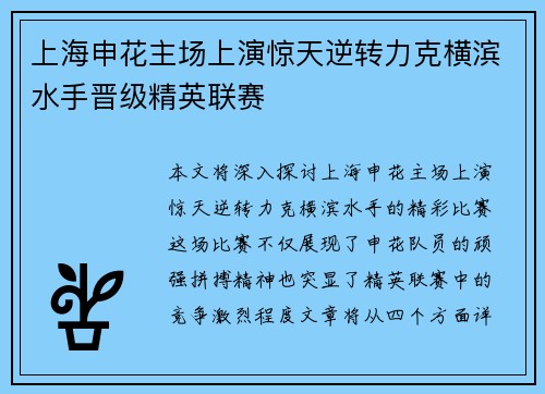 上海申花主场上演惊天逆转力克横滨水手晋级精英联赛